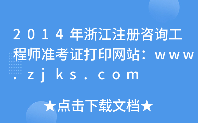 2014㽭עԃ̎(zhn)CӡW(wng)վwww.zjks.com