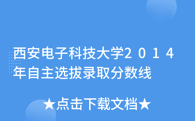 西安电子科技大开云kaiyun(中国)2014年自主选拔录取分数线