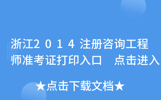 㽭2014עԃ̎ʿCӡ cM