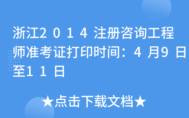 㽭2014עԃ̎(zhn)Cӡrg4911