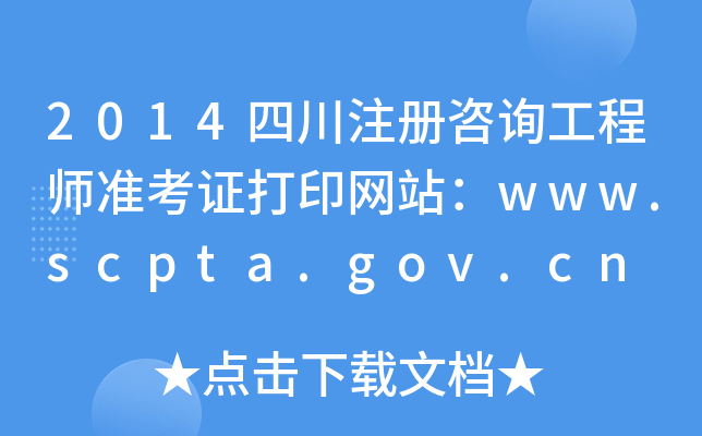 2014Ĵעԃ̎ʿCӡW(wng)վwww.scpta.gov.cn