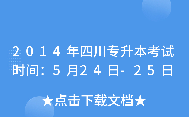 2014年四川专升本考试时间：5月24日-25日