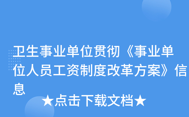 卫生事业单位贯彻《事业单位人员工资制度改革方案》信息