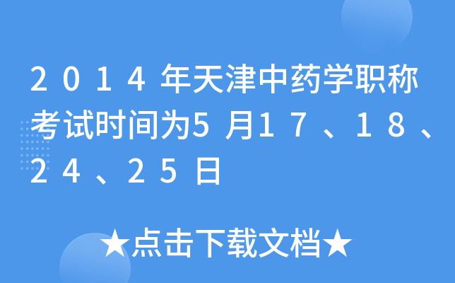 2014年天津中药开云kaiyun(中国)职称考试时间为5月17、18、24、25日