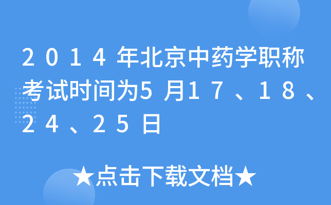 2014年北京中药开云kaiyun(中国)职称考试时间为5月17、18、24、25日