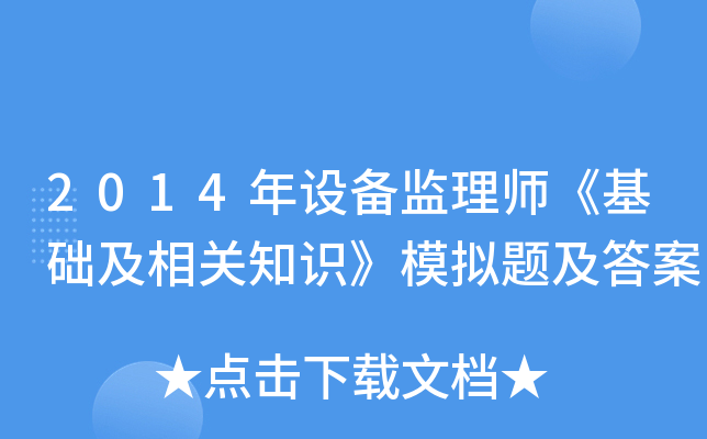 2014年设备监理师《基础及相关知识》模拟题及答案