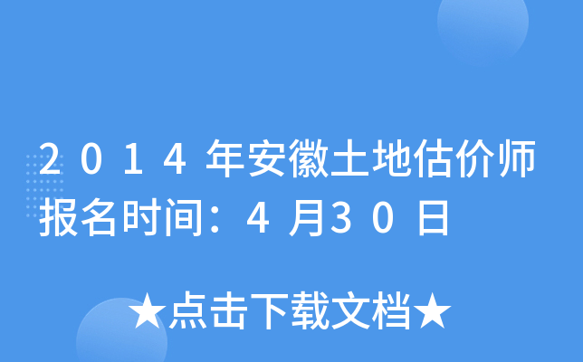 2014年安徽土地估价师报名时间：4月30日