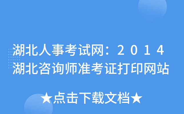 湖北人事考试网：2014湖北咨询师准考证打印网站