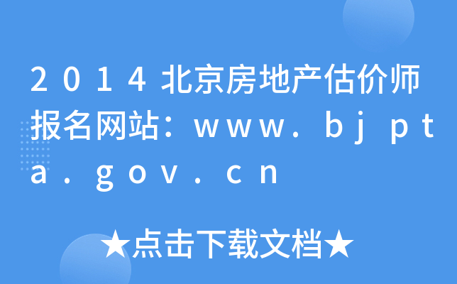 2014خa(chn)rW(wng)վwww.bjpta.gov.cn