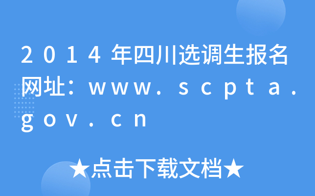 2014年四川选调生报名网址：www.scpta.gov.cn