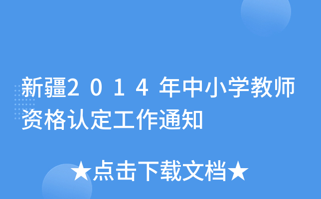 新疆2014年中小开云kaiyun(中国)教师资格认定工作通知