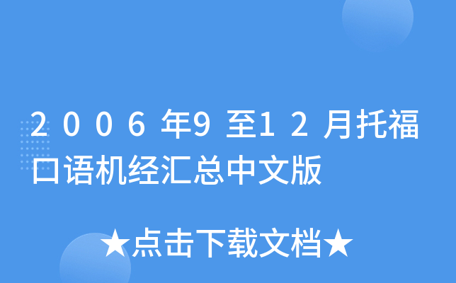2006年9至12月托福口语机经汇总中文版
