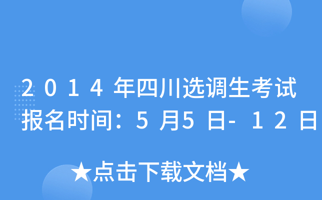 2014年四川选调生考试报名时间：5月5日-12日