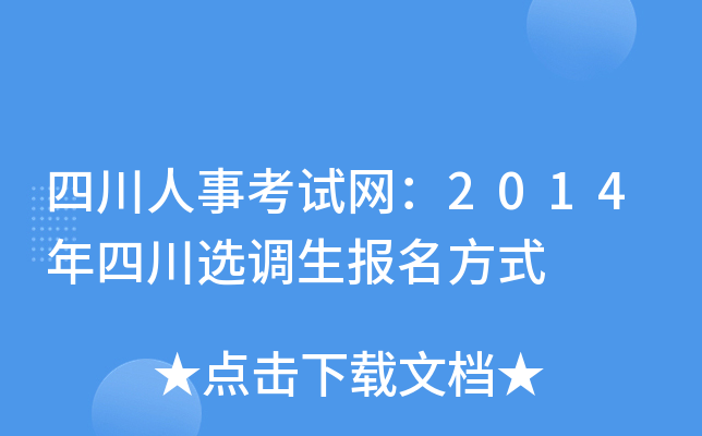 四川人事考试网：2014年四川选调生报名方式