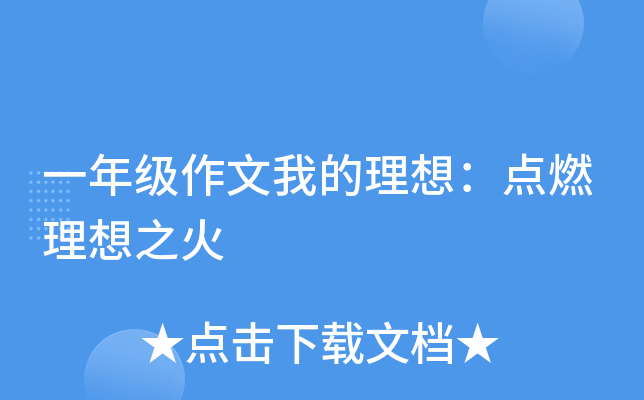 一年级作文我的理想：点燃理想之火