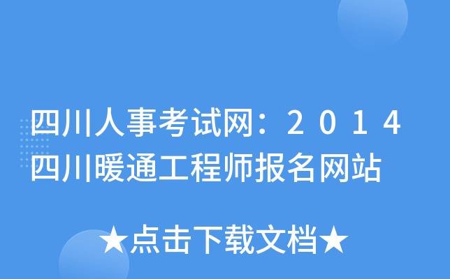 四川人事考试网：2014四川暖通工程师报名网站