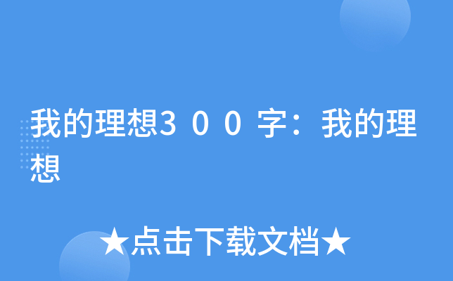 我的理想300字：我的理想