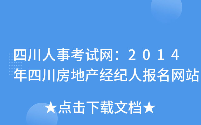 四川人事考试网：2014年四川房地产经纪人报名网站