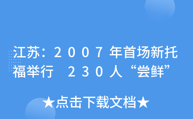 江苏：2007年首场新托福举行 230人“尝鲜”