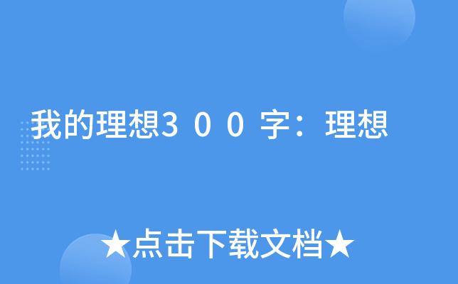 我的理想300字：理想