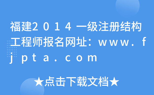 2014һעԽY(ji)(gu)̎W(wng)ַwww.fjpta.com