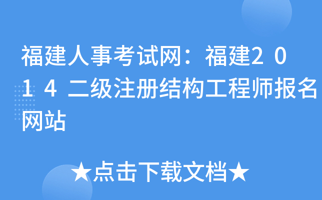 福建人事考试网：福建2014二级注册结构工程师报名网站