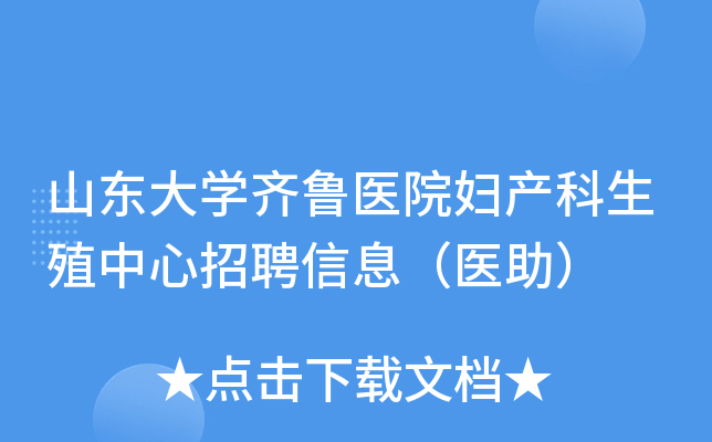 山东大开云kaiyun(中国)齐鲁医院妇产科生殖中心招聘信息（医助）