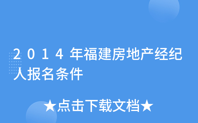 2014年福建房地产经纪人报名条件