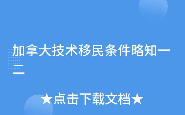 加拿大技术移民条件略知一二