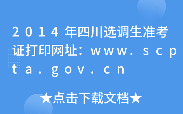 2014年四川选调生准考证打印网址：www.scpta.gov.cn