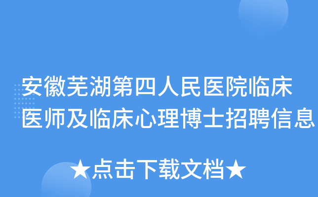 安徽芜湖第四人民医院临床医师及临床心理博士招聘信息