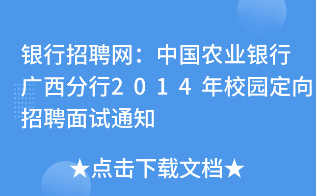 银行招聘网：中国农业银行广西分行2014年校园定向招聘面试通知