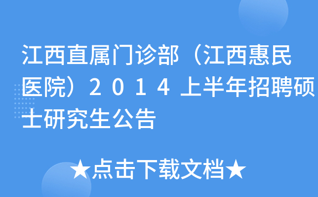 江西直属门诊部（江西惠民医院）2014上半年招聘硕士研究生公告