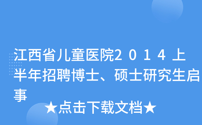 江西省儿童医院2014上半年招聘博士、硕士研究生启事