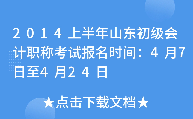 2014上半年山东初级会计职称考试报名时间：4月7日至4月24日