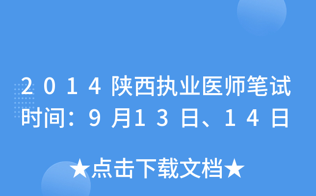 2014陕西执业医师笔试时间：9月13日、14日