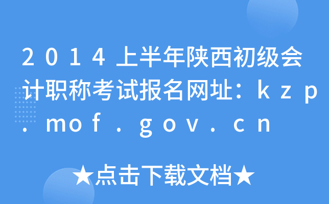 2014ϰӋQԇWַkzp.mof.gov.cn