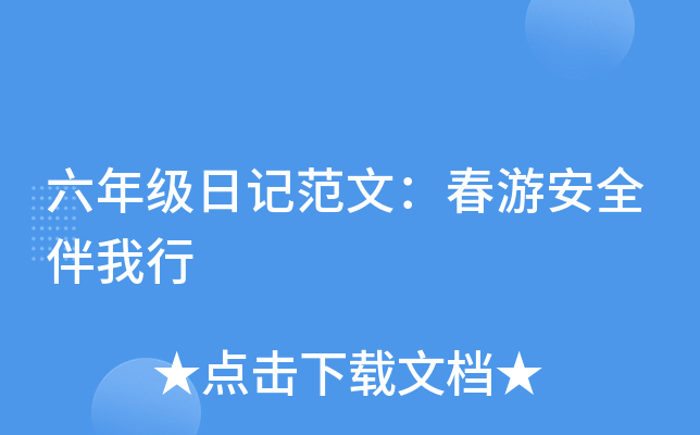 六年级日记范文：春游安全伴我行