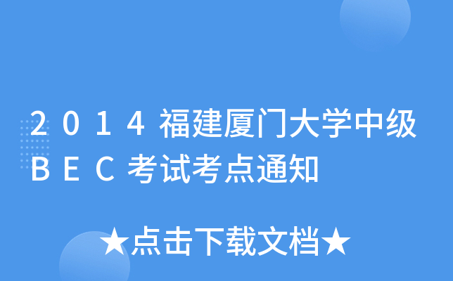 2014福建厦门大开云kaiyun(中国)中级BEC考试考点通知