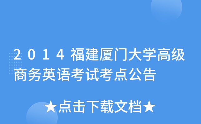 2014福建厦门大开云kaiyun(中国)高级商务英语考试考点公告