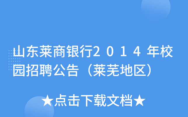 山东莱商银行2014年校园招聘公告（莱芜地区）