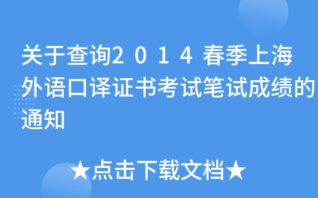 关于查询2014春季上海外语口译证书考试笔试成绩的通知