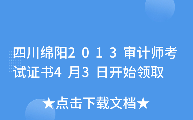 四川绵阳2013审计师考试证书4月3日开始领取