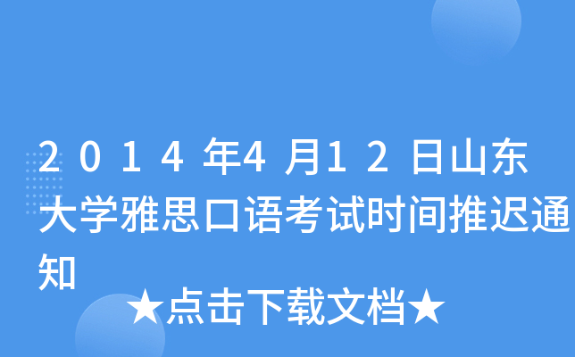 2014年4月12日山东大开云kaiyun(中国)雅思口语考试时间推迟通知