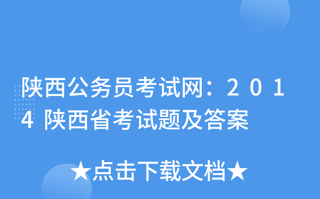 陕西公务员考试网：2014陕西省考试题及答案
