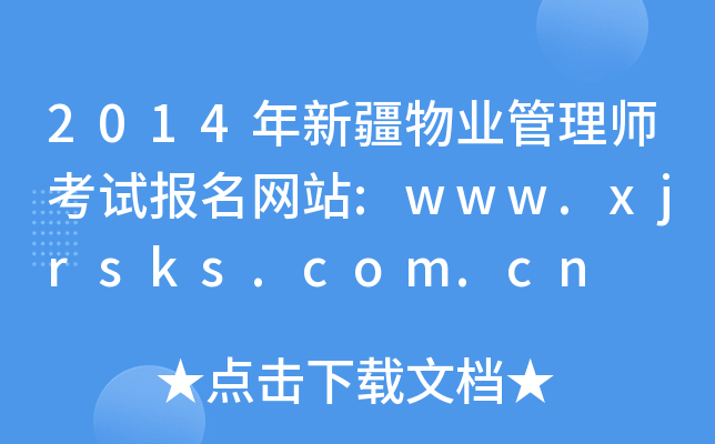 2014年新疆物业管理师考试报名网站:www.xjrsks.com.cn