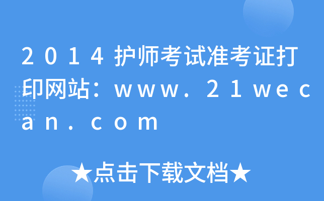 2014oԇ(zhn)CӡW(wng)վwww.21wecan.com
