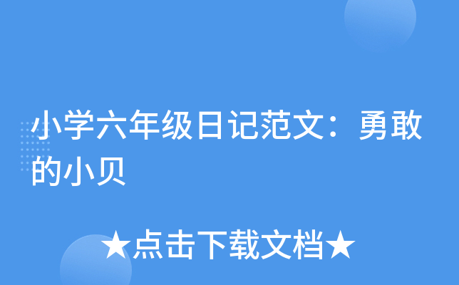 小开云kaiyun(中国)六年级日记范文：勇敢的小贝