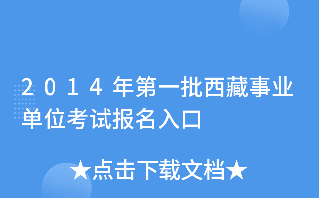 2014年第一批西藏事业单位考试报名入口
