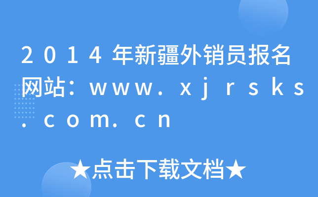 2014½NT(bo)W(wng)վwww.xjrsks.com.cn